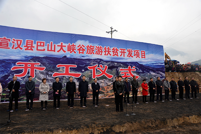 巴山大峡谷旅游扶贫开发项目开工仪式现场(漆楚良摄) 巴山大峡谷旅游扶贫开发项目开工仪式现场(漆楚良摄)